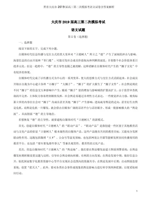 黑省大庆市2019届高三第二次模拟考语文试卷含答案解析