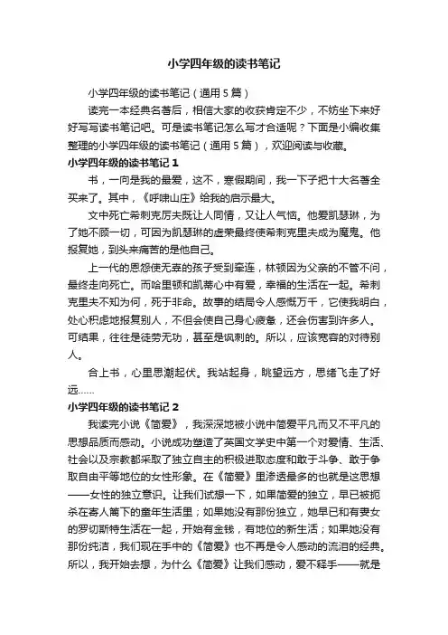 小学四年级的读书笔记（通用5篇）