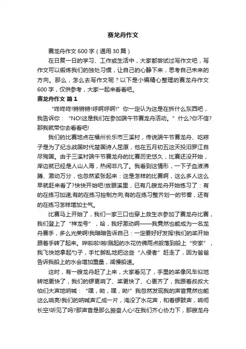 赛龙舟作文600字（通用30篇）
