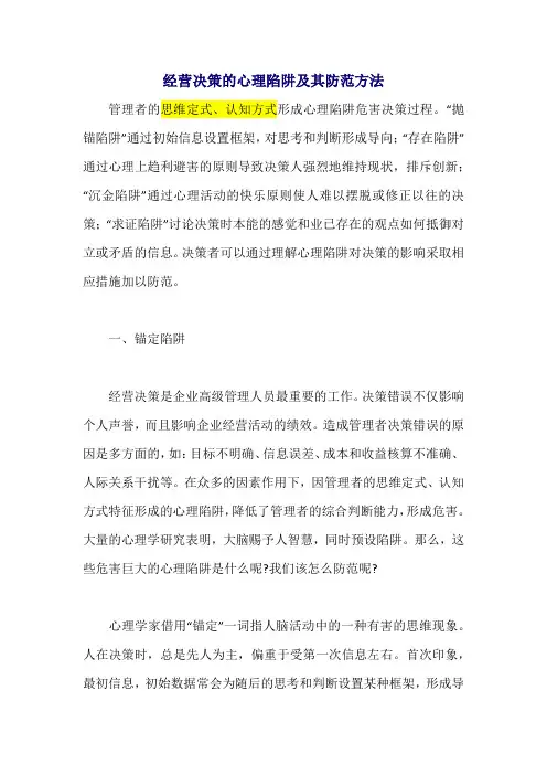 经营决策的心理陷阱及其防范方法