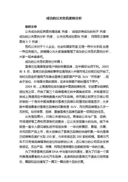 成功的公关危机案例分析