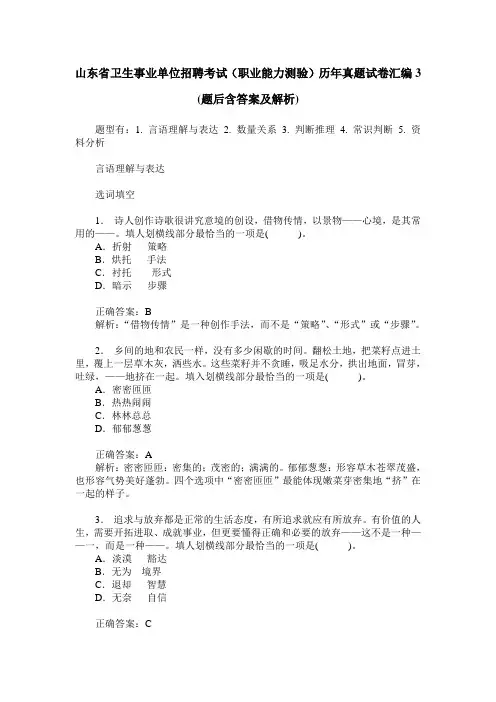 山东省卫生事业单位招聘考试(职业能力测验)历年真题试卷汇编3(