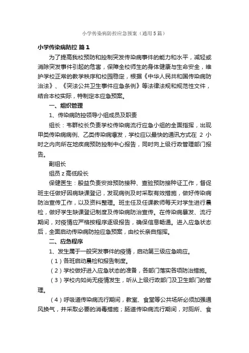 小学传染病防控应急预案（通用5篇）