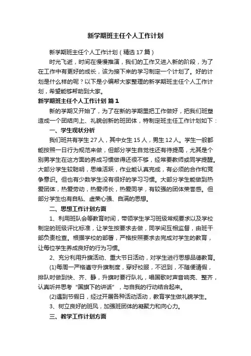 新学期班主任个人工作计划（精选17篇）
