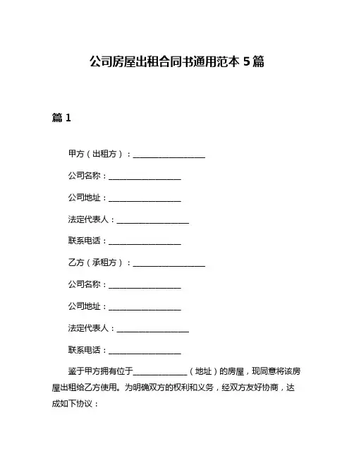 公司房屋出租合同书通用范本5篇