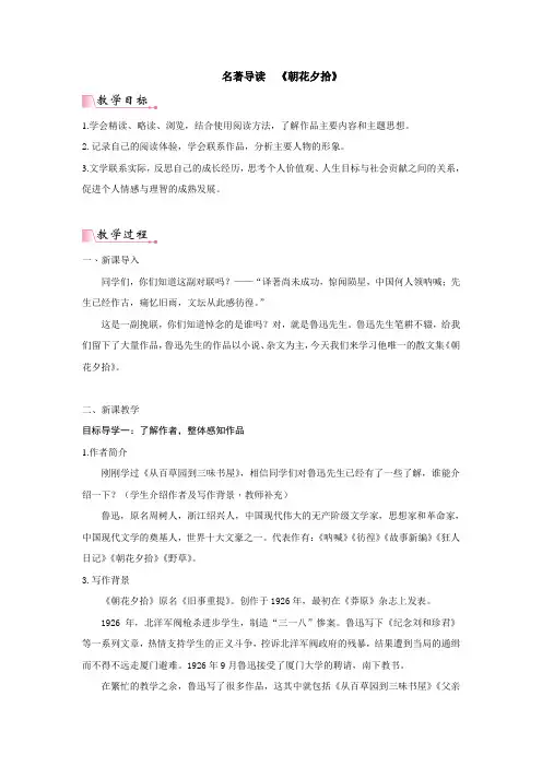 部编版2024七年级上册语文 第3单元 名著导读《朝花夕拾》 精读、略读、浏览  教案