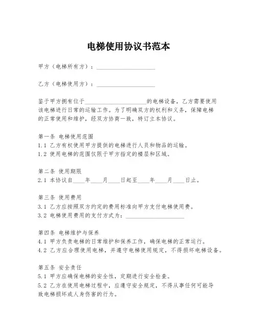 电梯使用协议书范本