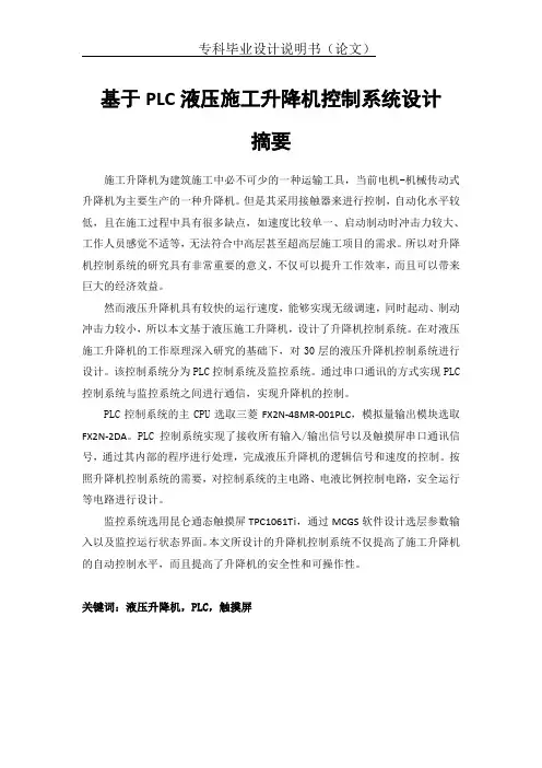 基于plc液压施工升降机控制系统设计本科论文
