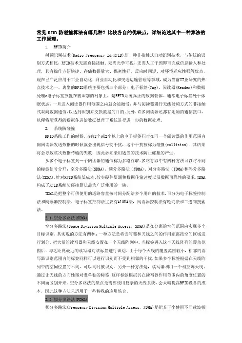 RFID标签防碰撞算法及详细研究
