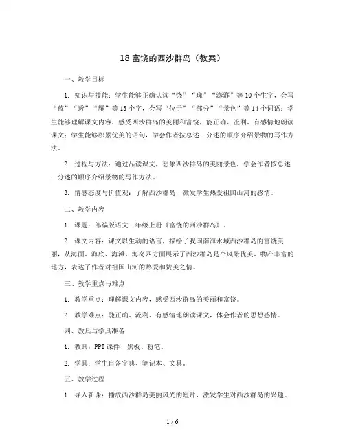 18富饶的西沙群岛(教案)部编版语文三年级上册