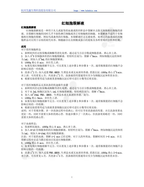 红细胞裂解液使用说明书