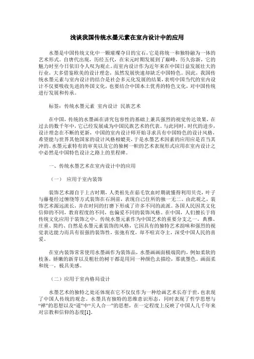 浅谈我国传统水墨元素在室内设计中的应用