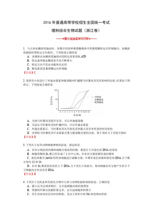 【珍藏版】2016年高考生物浙江卷(逐字校对Word版,含答案解析)