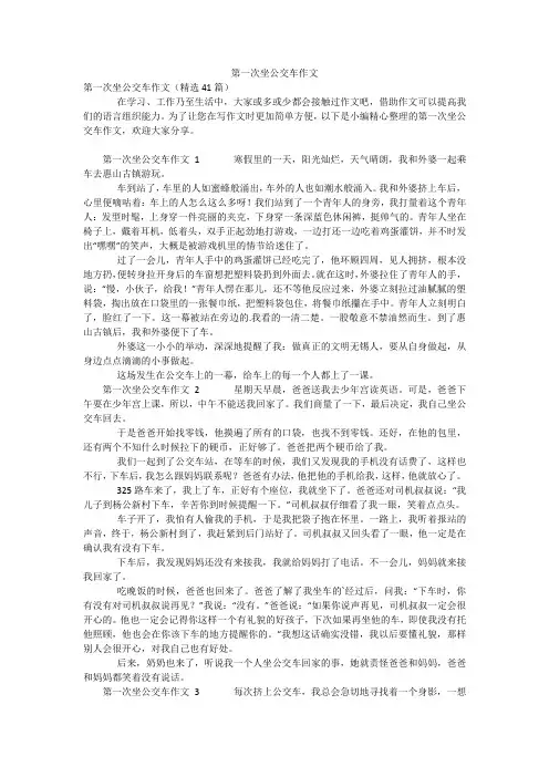 第一次坐公交车作文