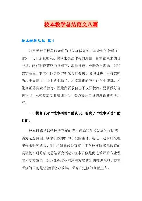 校本教学总结范文八篇