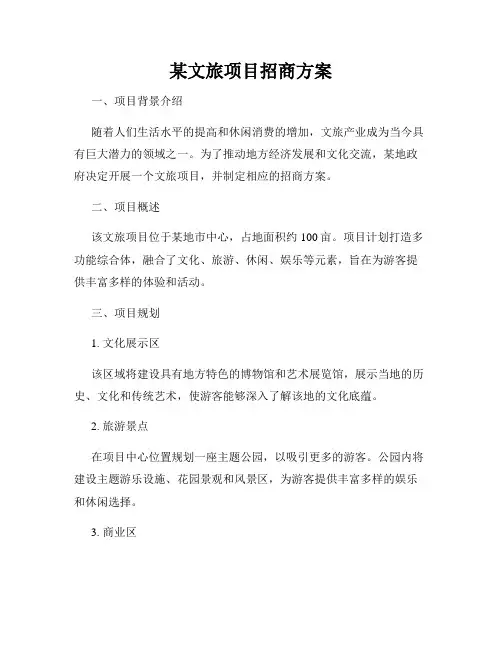 某文旅项目招商方案