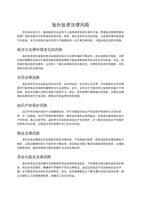 海外投资法律风险