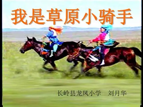我是草原小骑手课件刘月华