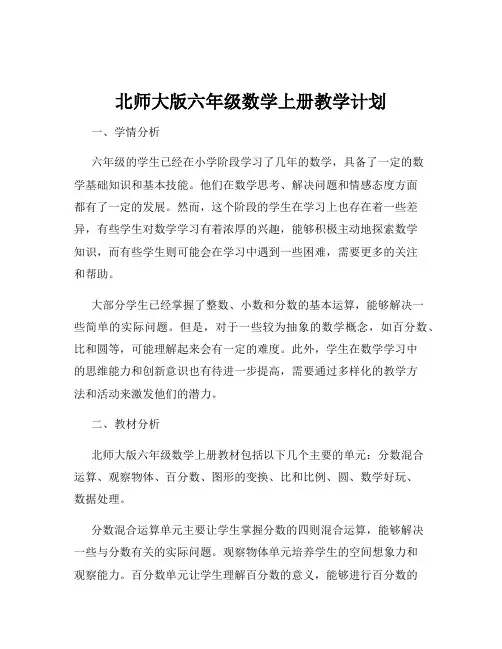 北师大版六年级数学上册教学计划