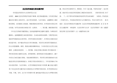 2013年北京高考理综生物试题评析