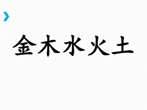 部编版人教版小学一年级语文上册《金木水火土》精品课件