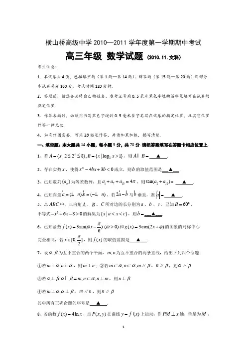 常州市武进区横山桥高级中学2011届高三上学期期中考试数学文科试题