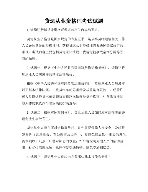 货运从业资格证考试试题