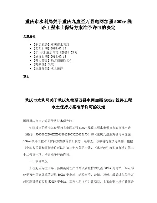 重庆市水利局关于重庆九盘至万县电网加强500kv线路工程水土保持方案准予许可的决定