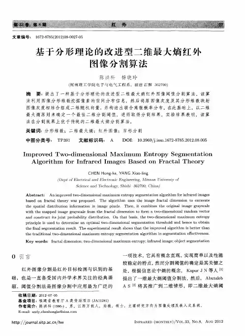基于分形理论的改进型二维最大熵红外图像分割算法