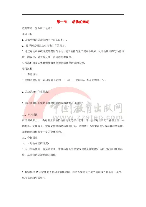 八年级生物上册 5.2.1《动物的运动》导学案1 (新版)新人教版