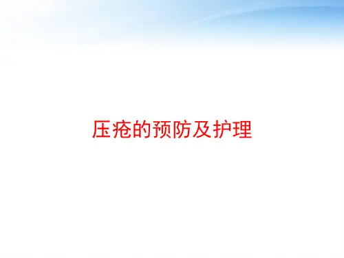 压疮的预防及护理 ppt课件