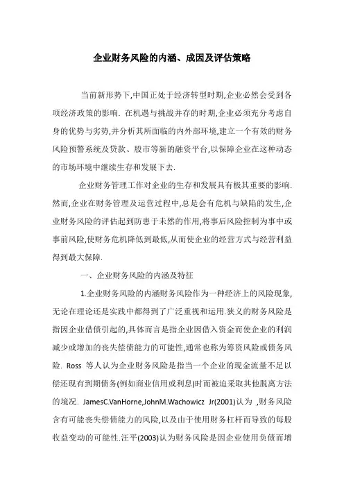 企业财务风险的内涵、成因及评估策略
