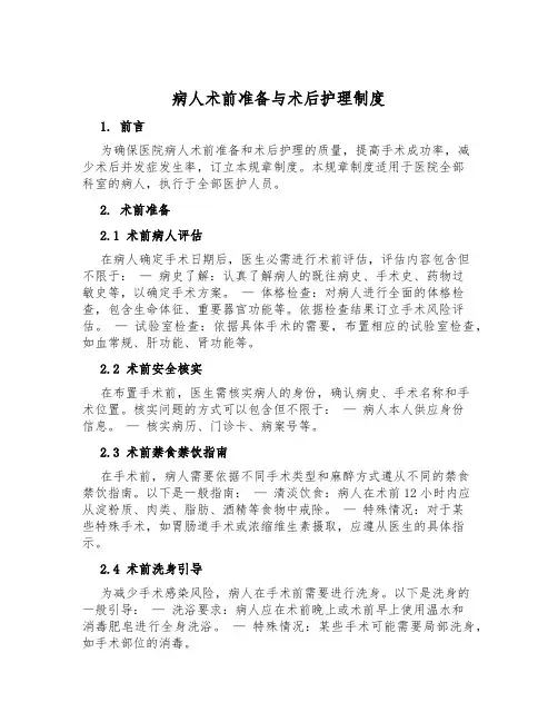 病人术前准备与术后护理制度