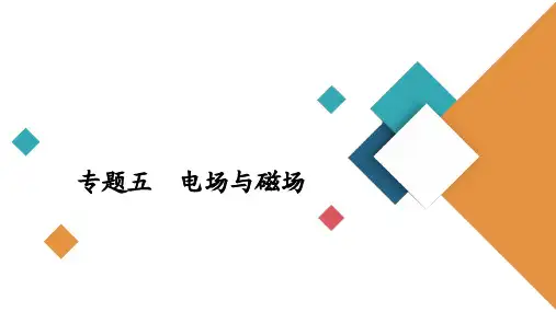 高2020届高2017级高三物理《金版教程》大二轮专题复习创新版课件专题复习篇专题五
