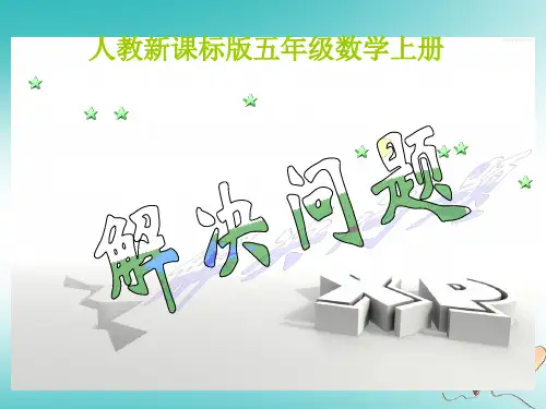最新精选-人教版五年级数学上册《解决问题》PPT课件