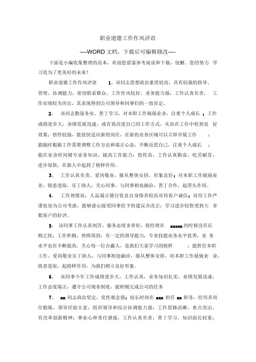 职业道德工作作风评语
