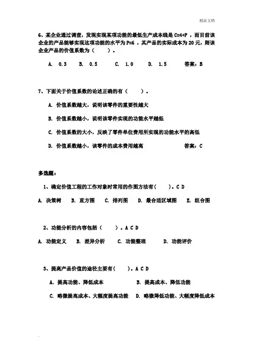 工程经济学-价值工程