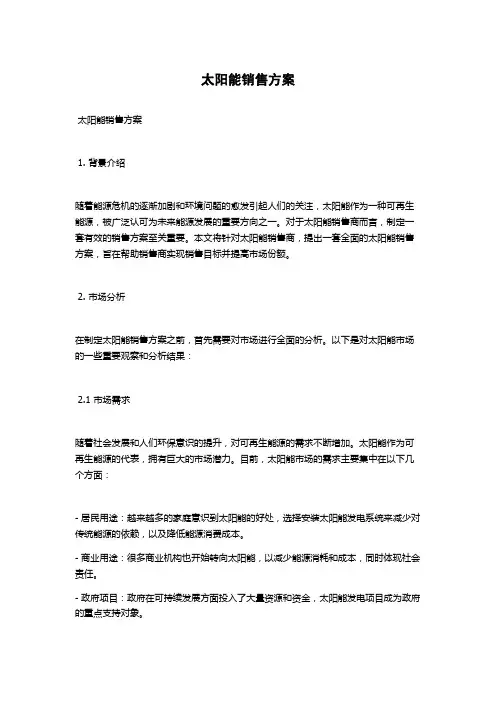太阳能销售方案