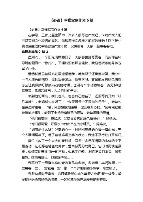 【必备】幸福家庭作文6篇