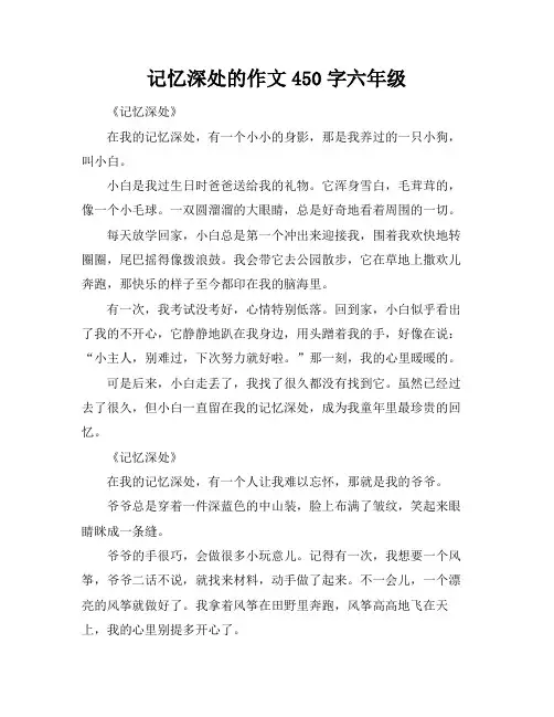 记忆深处的作文450字六年级