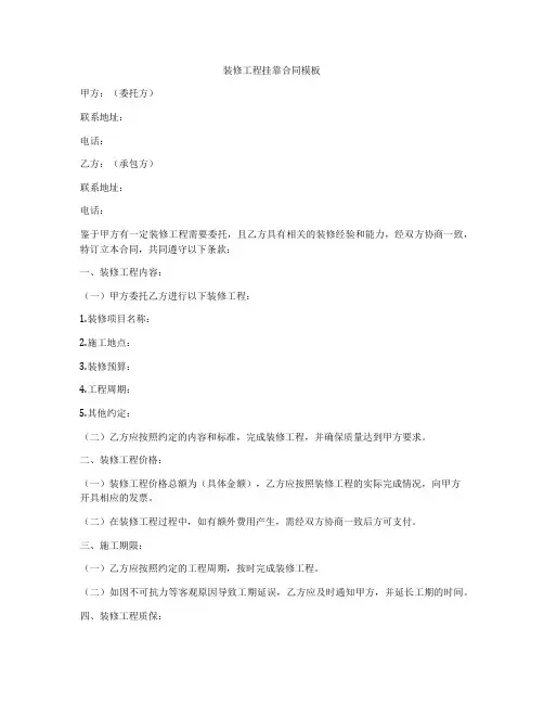 装修工程挂靠合同模板