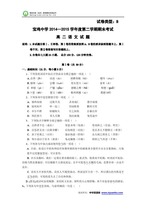 陕西省宝鸡中学2014-2015学年高二下学期期末考试语文试卷(B卷)