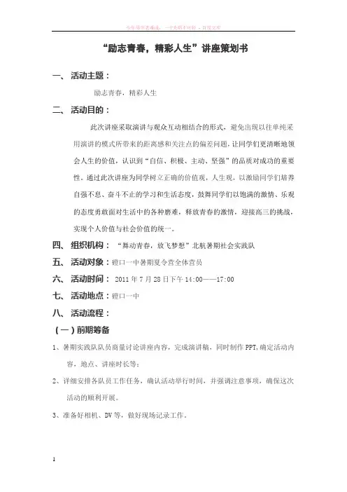 “励志青春精彩人生”人生规划策划书