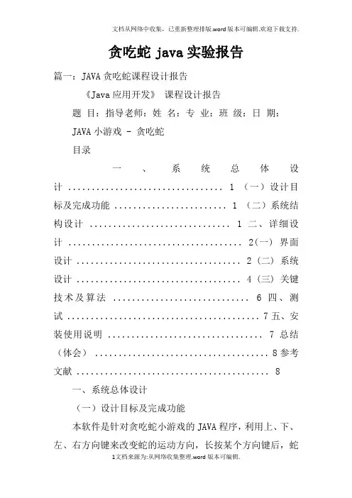 贪吃蛇java实验报告doc