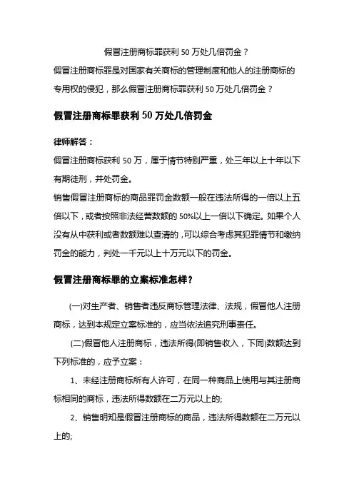 假冒注册商标罪获利50万处几倍罚金？