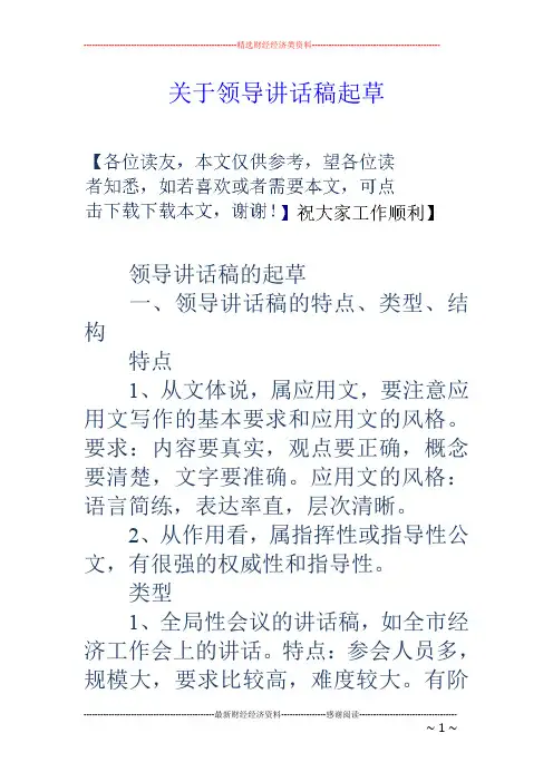 关于领导讲话稿起草