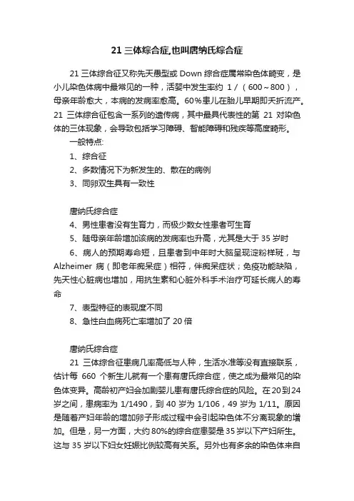 21三体综合症,也叫唐纳氏综合症