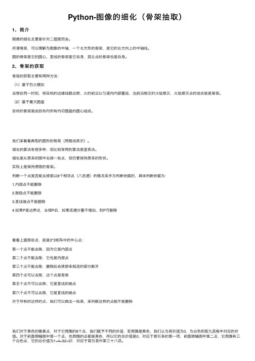 Python-图像的细化（骨架抽取）