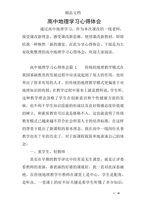 高中地理学习心得体会