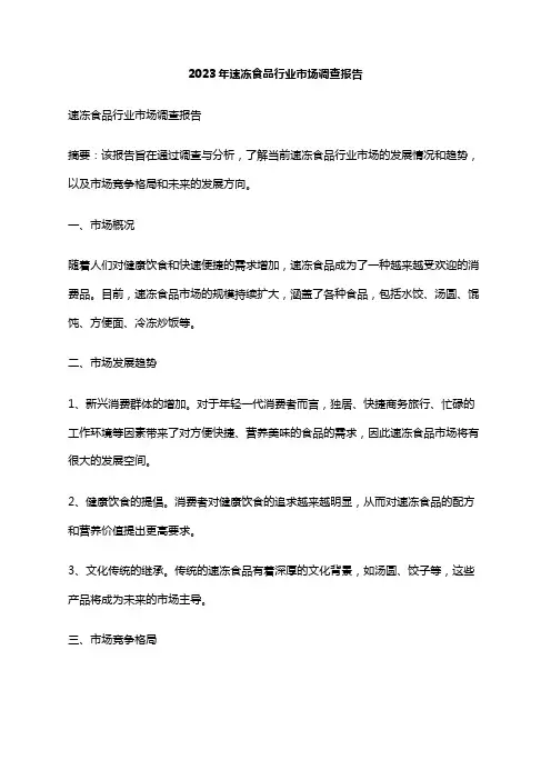 2023年速冻食品行业市场调查报告